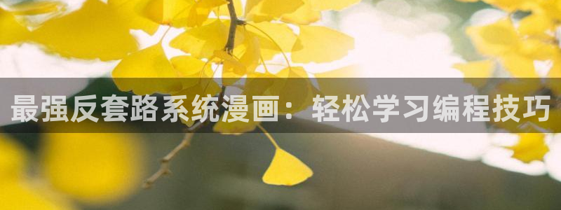 贝勒漫画 分类：最强反套路系统漫画：轻松学习编程技巧