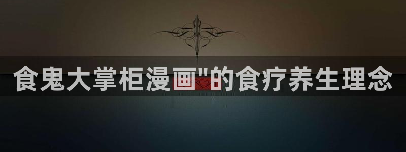 贝勒漫画最新更新：食鬼大掌柜漫画\
