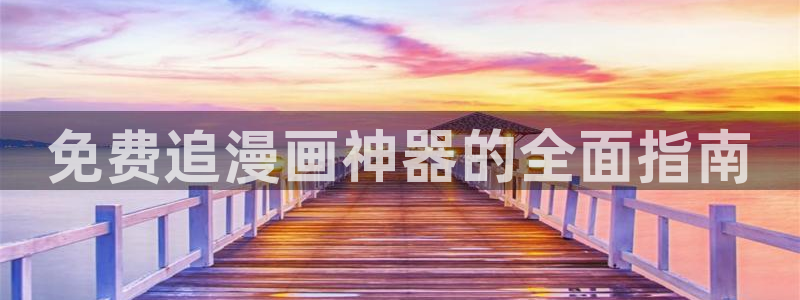贝勒漫画搜索