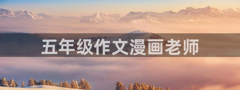 贝勒漫画(免费)：五年级作文漫画老师