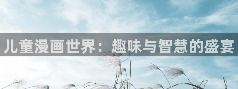 贝勒漫画周期表